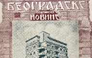 Београдске општинске новине, за разлику од политичке штампе, писале у јавном интересу